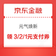 京东金融 元气焕新 领3/2/1元支付券