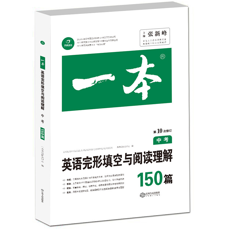 《一本·中考：英语完形填空与阅读理解 150篇》（第10次修订）