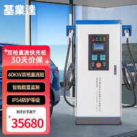 基业达 充电桩 新能源电动汽车40kw直流桩快充 国标 380V 双枪