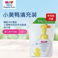 HiPP 喜宝 婴幼儿泡泡洗手洗脸液二合一填充装 德国原装进口 250g/袋