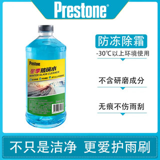 Prestone 百适通 四季通用汽车玻璃雨刮水防冻清洗剂雨刮精除油膜除虫渍鸟粪除渍 -30℃（2L*2）防冻融冰