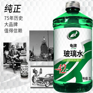 Turtle Wax 龟牌 汽车玻璃水防冻-42度冰蜡硬壳盾玻璃液清洁剂四季车用雨刮水清洁 -42℃ 2L 2瓶