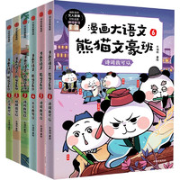 《漫画大语文·熊猫文豪班》（套装共6册）