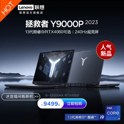 Lenovo 联想 拯救者 Y9000P 2023款 16英寸游戏本
