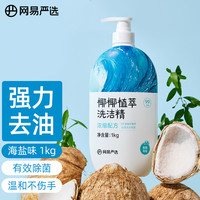 网易严选 椰椰植萃洗洁精 海盐味 1kg