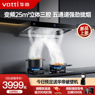 VATTI 华帝 [新品]华帝跨界三腔S12抽油烟机燃气灶套餐变频烟灶套装官方旗舰