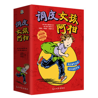 《调皮女孩阿柑》（套装共4册）