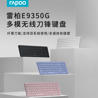 雷柏E9350G无线键盘刀锋超薄多模式三模蓝牙时尚办公静音便携省电