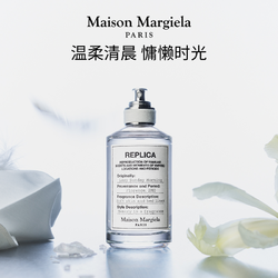Maison Margiela REPLICA香氛系列 慵懒周末中性淡香水 EDT 10ml
