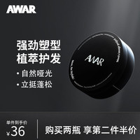 AWAR发泥哑光持久定型男士发蜡无味造型自然蓬松保湿清香发胶喷雾