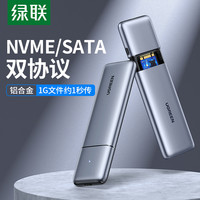 绿联 UGREENm.2硬盘盒子nvme/sata双协议通用笔记本雷电m2固态改移动SSD