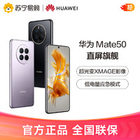 HUAWEI 华为 Mate 50新品超光变XMAGE影像鸿蒙OS系统华为手机官方旗舰店mate50