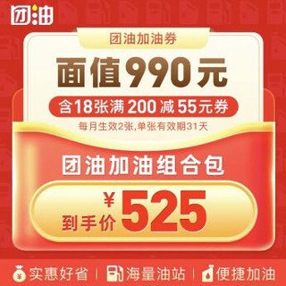 有券的上：团油加油券 55元*18张加油优惠券