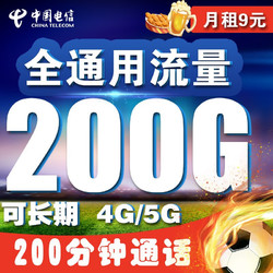 CHINA TELECOM 中国电信 电信电信流量卡电话卡低至9元可选归属地可选号5g 神龙卡丨9元200G通用丨200分钟通话丨不限软件