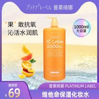 platinum label 普莱绮娜 维他命VC爽肤水1000ml