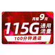 中国联通 联通流量卡霸龙卡丨9元115全国通用流量+100分钟通话