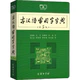《古汉语常用字字典》第5版