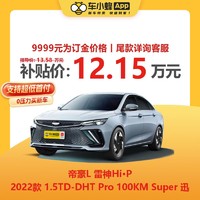 GEELY AUTO 帝豪L 雷神Hi·P 2022款 1.5TD-DHT Pro Super 迅  汽车订金