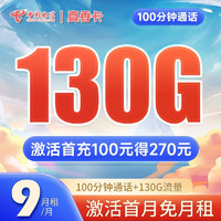 中国电信 真香卡 9元月租（130G全国流量+100分钟通话）送30话费 长期套餐