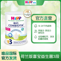 HiPP 喜宝 欧盟有机益生菌全护幼儿配方奶粉 荷兰至臻版3段（新版）