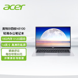 acer 宏碁 性价比  14英寸轻薄办公商务网课笔记本电脑(N5100 16G 512G固态 全高清防眩光屏)定制