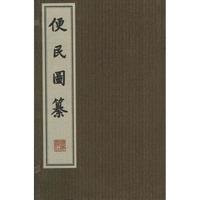 广陵书社 [正版书籍]便民图纂9787806944196