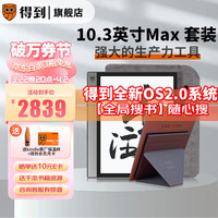 得到 电子书阅读器Max 10.3英寸墨水屏电纸书 手写笔记本读书器 官方标配+原装内胆包+原装折叠隐型支架
