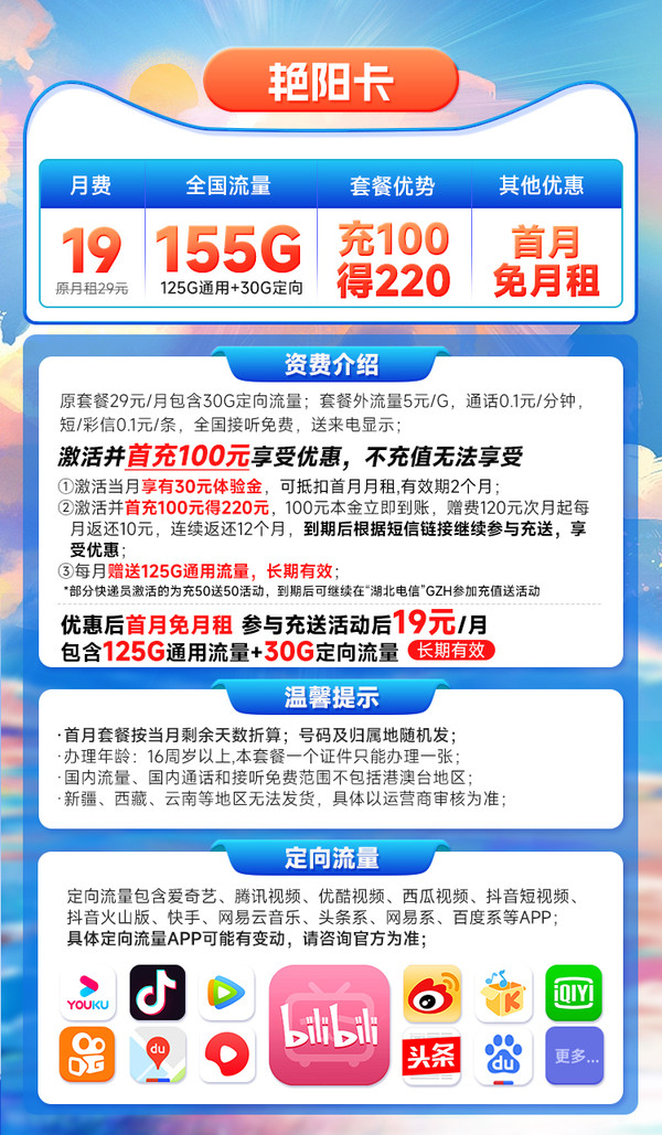 CHINA TELECOM 中国电信 长期艳阳卡 19元月租（125GB通用流量+30GB定向流量）长期有效