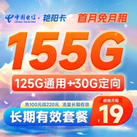 中国电信 长期艳阳卡 19元月租（125GB通用流量+30GB定向流量）长期有效