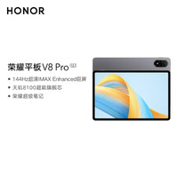 HONOR 荣耀 平板V8 Pro12.1英寸 8+256GB WiFi版 星空灰 144Hz护眼全面屏 商务办公影音网课平板电脑