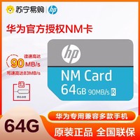 HP 惠普 NM卡64GB 华为/荣耀手机专用内存卡 平板存储卡非TF卡 读90MB/s写83MB/s