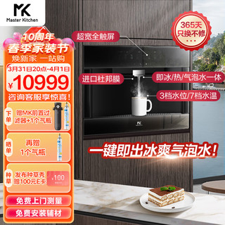 Master Kitchen MK 嵌入式饮净水机净饮机 管线机 即热冰饮气泡水一体机 WiFi智能 黑松露Q2PLUS