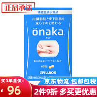 onaka 上新/日本原装进口onaka膳食营养素丸pillbox  加强版 1盒装/60粒