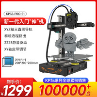 KingRoon/启庞 3d打印机KP3S Pro S1三线轨入门级家用校企教育创客桌面级高精度3d printer近程挤出可打TPU