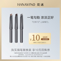 HANAMINO 花迷 眉笔替换芯5支 赠10元回购券指定商品可用