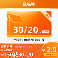 货拉拉货运 30元优惠券 满150减30/20