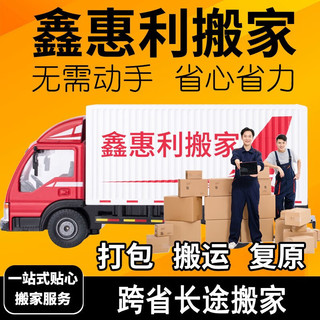 限地区：鑫惠利 日式精品搬家