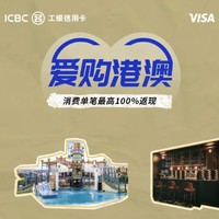 工商银行 Visa信用卡香港澳门优惠精选