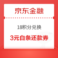 京东金融 18积分兑换3元小金库白条还款券