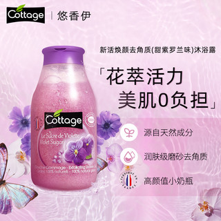 Cottage 悠香伊 香草去角质沐浴乳 250ml