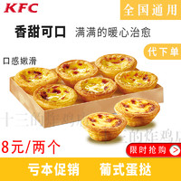 肯德基KFC优惠券葡式蛋挞薯条烤翅辣翅原味鸡老北京鸡肉卷代下