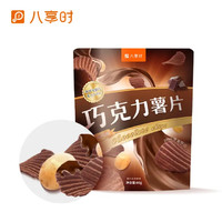 八享时巧克力薯片60g新式薯片纯可可巧克力0防腐剂0反式脂肪酸