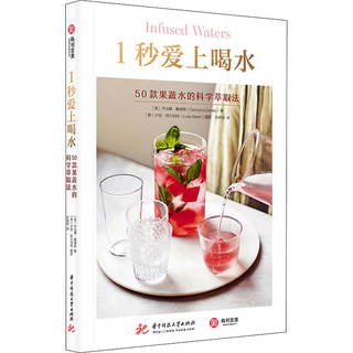 《1秒爱上喝水·50款果蔬水的科学萃取法》