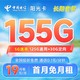 中国电信 长期阳光卡 19元月租 155G全国流量 20年长期套餐 激活赠送30元