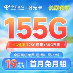 CHINA TELECOM 中国电信 长期阳光卡 19元月租 155G全国流量 20年长期套餐 激活赠送30元