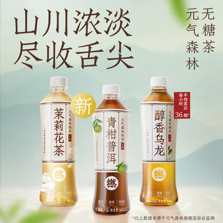 元气森林 出品新品青提燃茶乌龙茶 无糖解腻多口味500mL*15瓶整箱