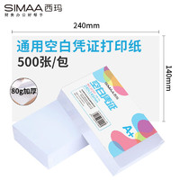 SIMAA 西玛 80g静电纸A+款空白凭证纸240