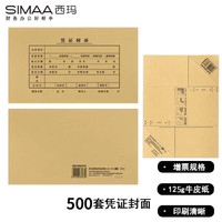 西玛（SIMAA）发票版凭证封面包角装订包(封面500套+包角500个)243*142mm -厂家直发