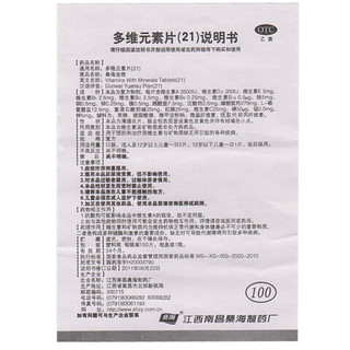 桑海金维 多维元素片(21)100片/盒用于预防和治疗因维生素与矿物质缺乏所引起的各种疾病 1盒装