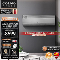 COLMO 星图系列新风空调2匹新一级能效变频静音冷暖挂机KFR-50GW/CA1